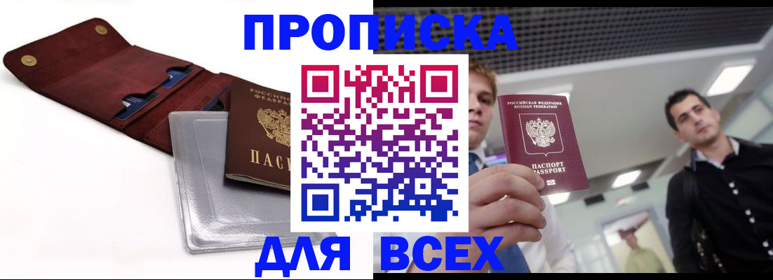 прописка паспорт в Белогорске